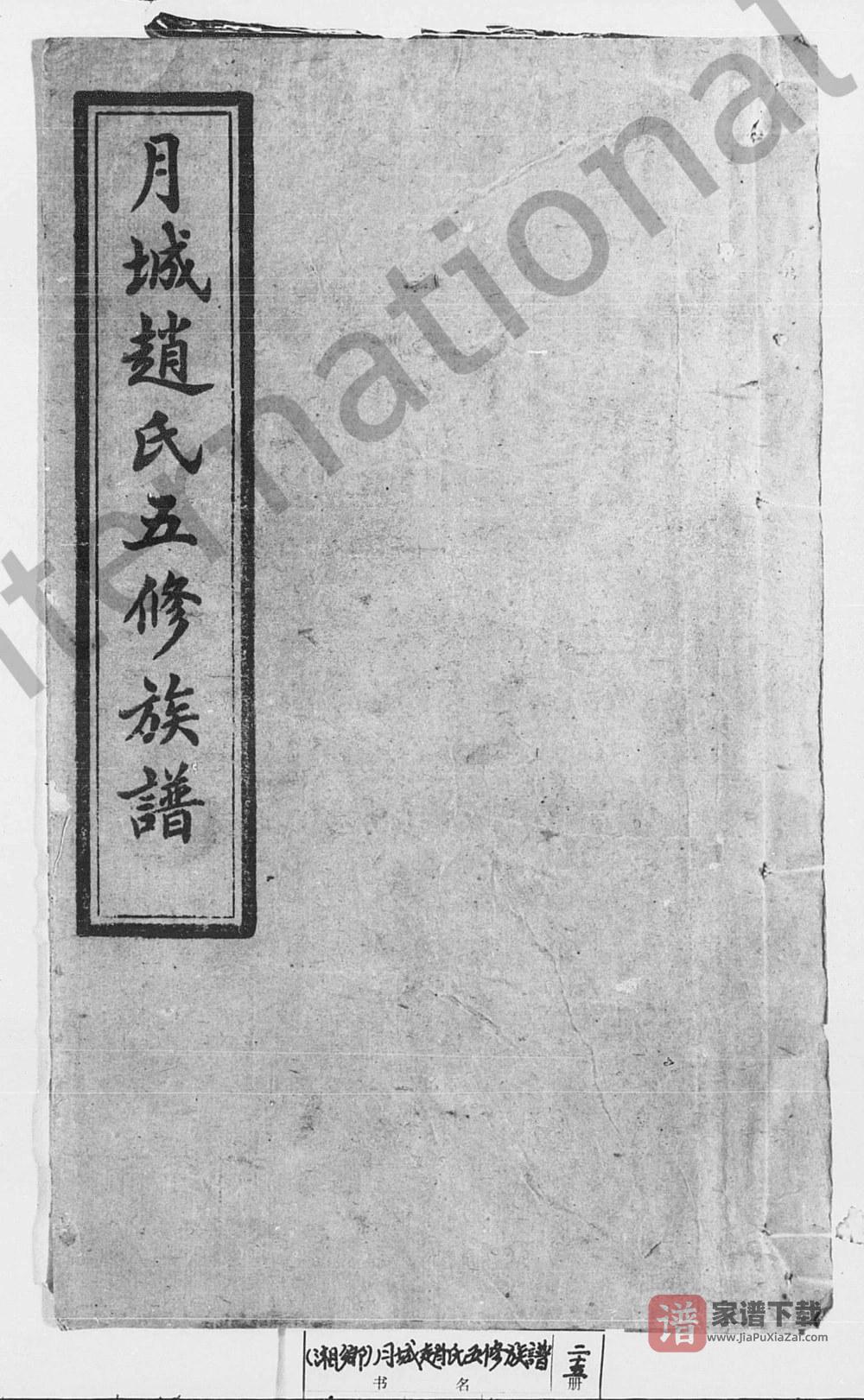 湖南湘乡月城赵氏五修族谱（爱敬堂）PDF高清电子版下载