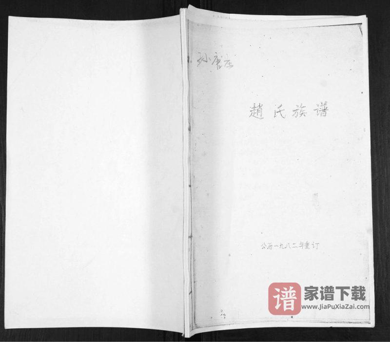 山东青岛即墨孙唐庄赵氏族谱PDF高清电子版下载-家谱下载