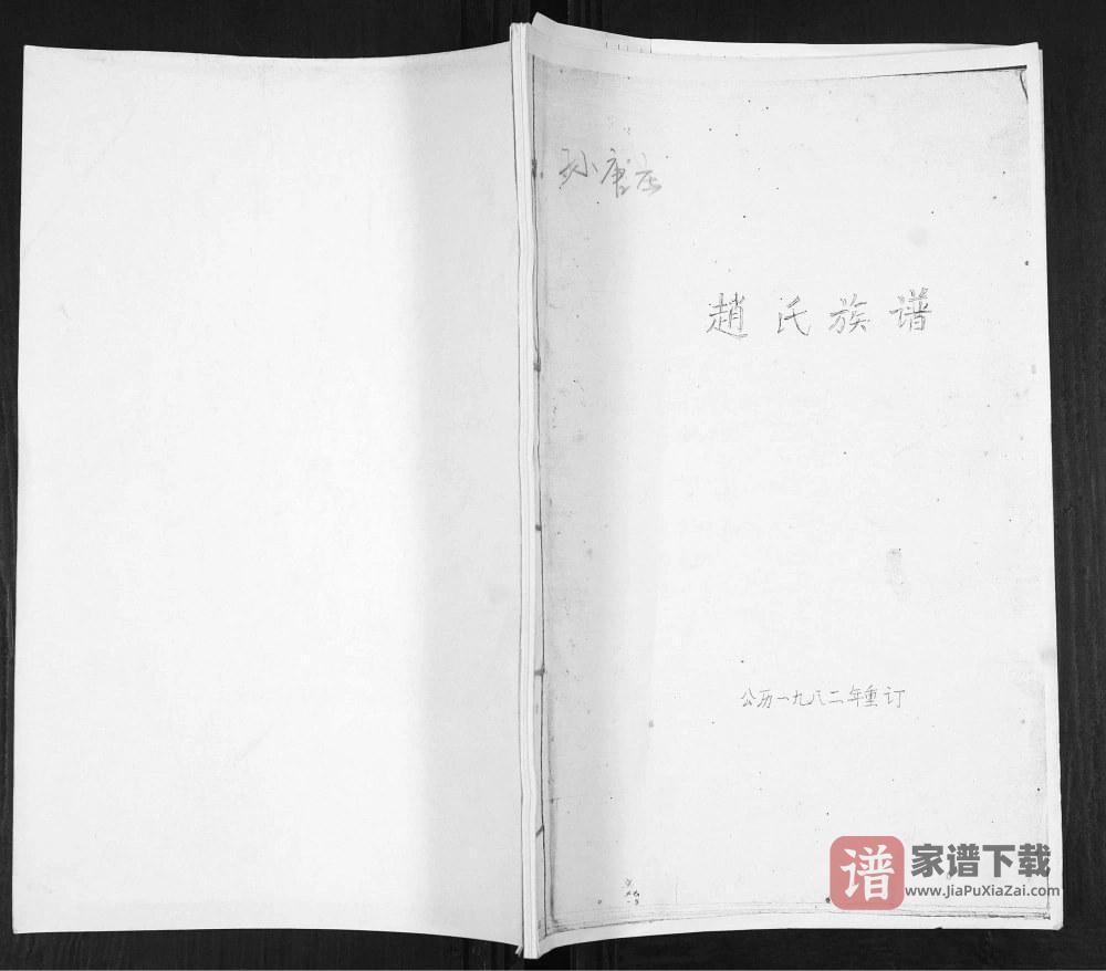 山东青岛即墨孙唐庄赵氏族谱PDF高清电子版下载