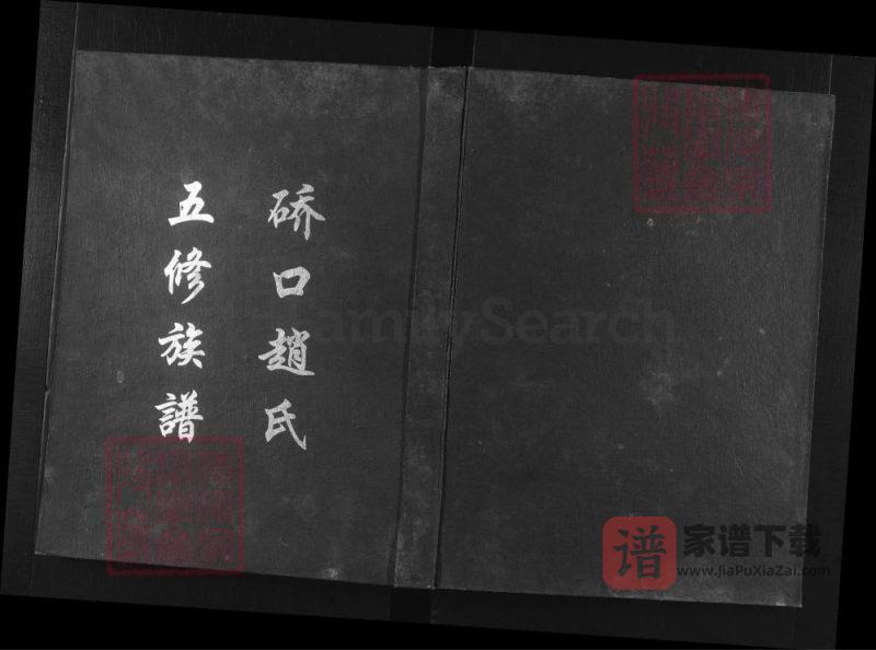 湖南邵东硚口赵氏五修族谱PDF高清电子版下载-家谱下载
