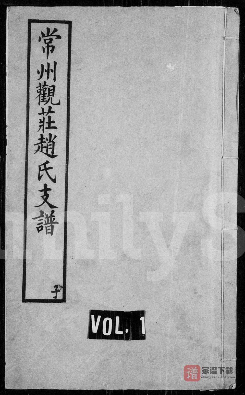图片[1]-江苏常州观庄赵氏支谱PDF高清电子版下载-家谱下载