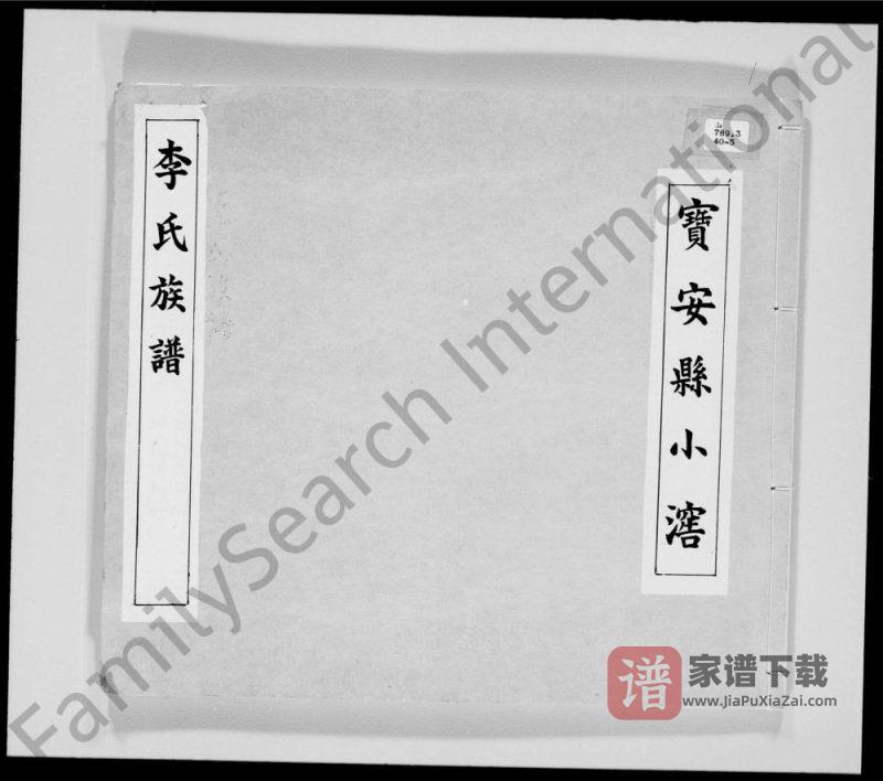 广东深圳宝安县小滘李氏族谱PDF高清电子版下载-家谱下载
