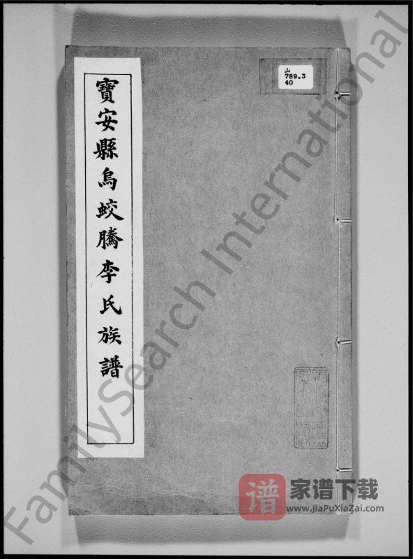 广东深圳宝安县乌蛟腾李氏族谱PDF高清电子版下载-家谱下载