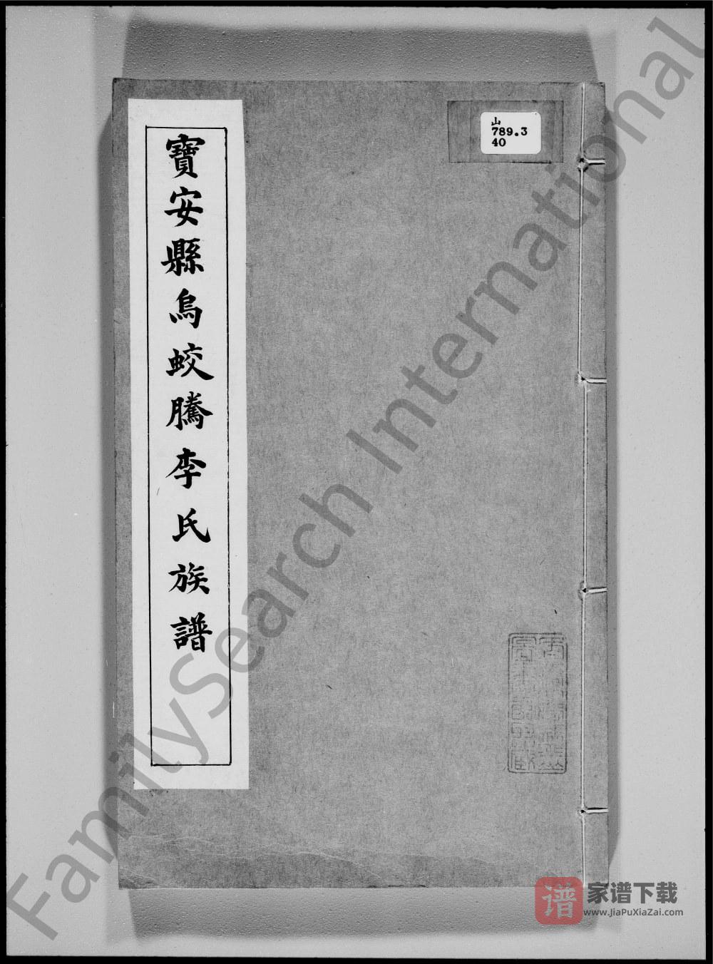 图片[1]-广东深圳宝安县乌蛟腾李氏族谱PDF高清电子版下载-家谱下载