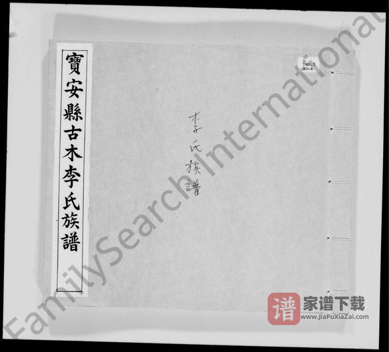 广东深圳宝安县古木李氏族谱PDF高清电子版下载-家谱下载