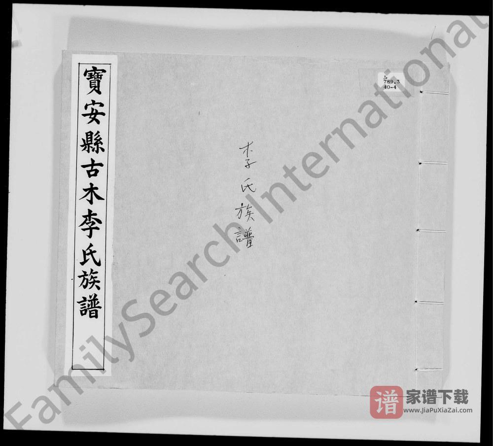广东深圳宝安县古木李氏族谱PDF高清电子版下载