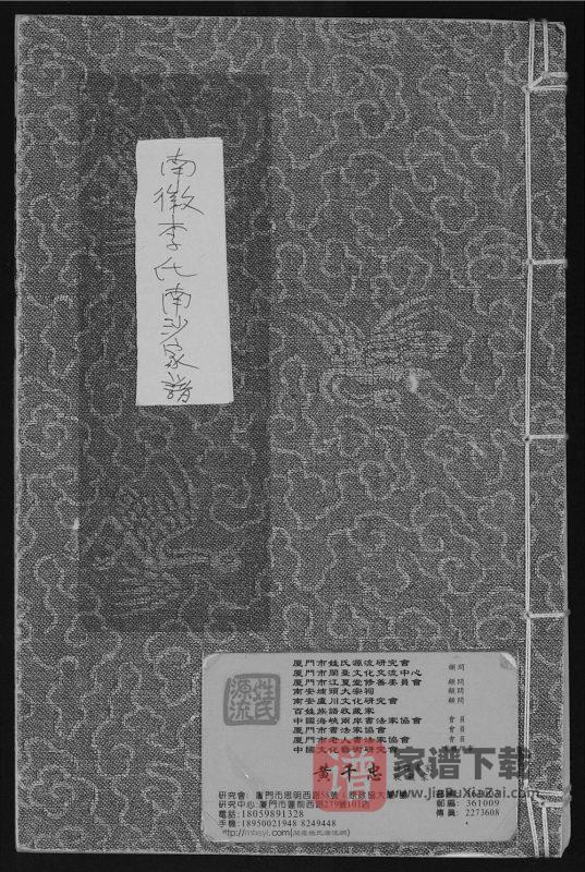 广东汕头南徽李氏南沙家谱PDF高清电子版下载-家谱下载