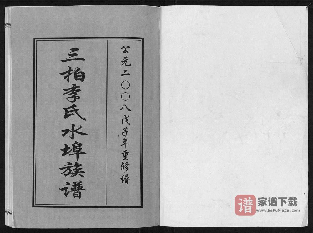 图片[2]-广东化州三柏李氏水埠族谱PDF高清电子版下载-家谱下载