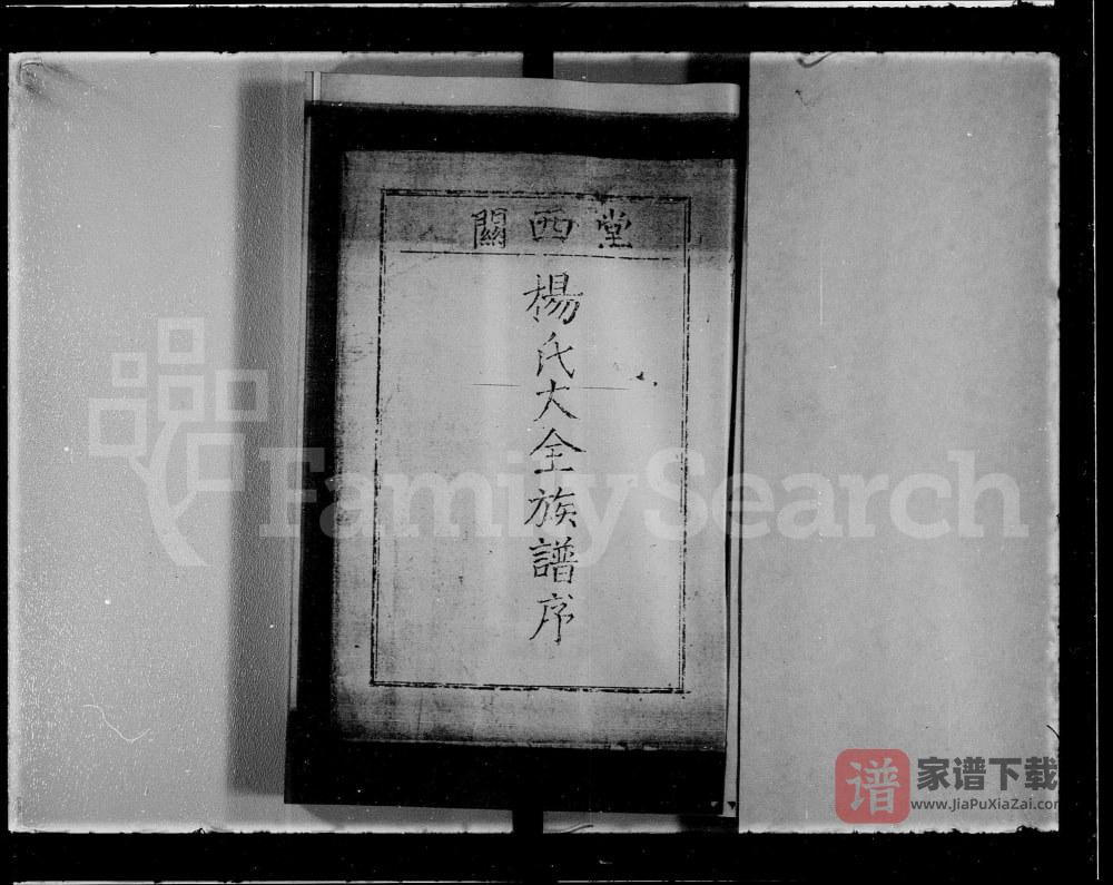 图片[2]-广东梅州梅县关西堂杨氏大全族谱PDF高清电子版下载-家谱下载