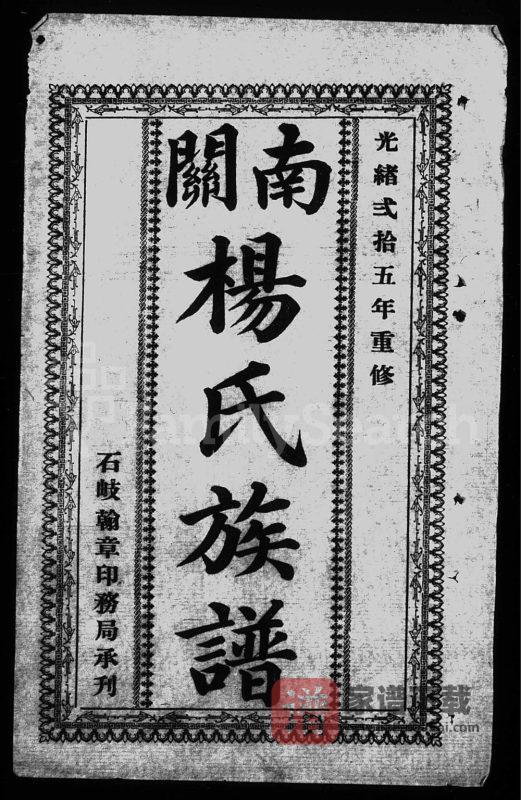 广东中山南关杨氏族谱(敬思堂)PDF高清电子版下载-家谱下载