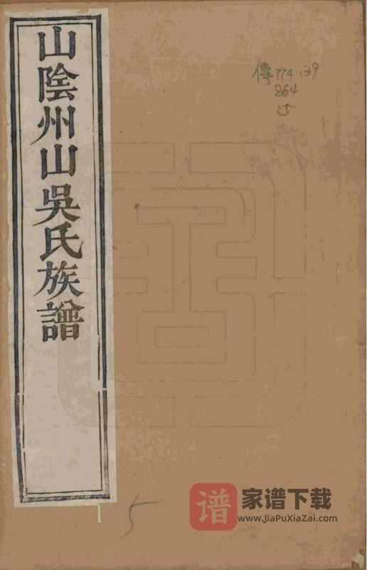 浙江绍兴山阴州山吴氏族谱PDF高清电子版下载-家谱下载
