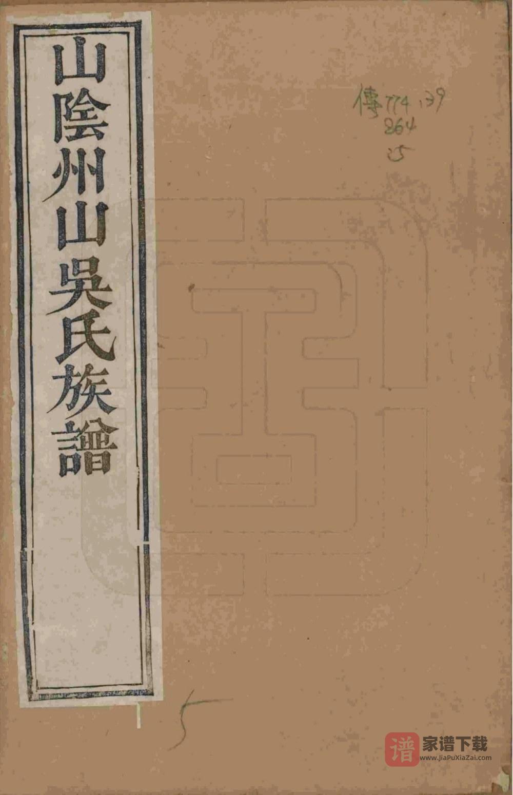 浙江绍兴山阴州山吴氏族谱PDF高清电子版下载