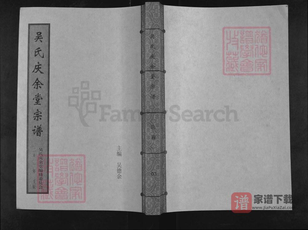 湖北武汉新洲区吴氏宗谱（庆余堂）PDF高清电子版下载