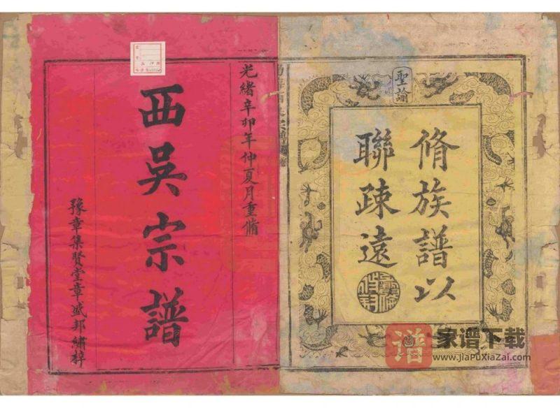 福建南平浦城县渤海西吴宗谱(集贤堂)PDF高清电子版下载-家谱下载