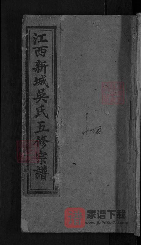 江西黎川新城吴氏五修宗谱PDF高清电子版下载-家谱下载