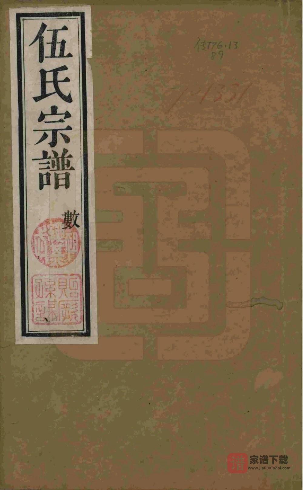 江苏常州伍氏宗谱（敦睦堂）PDF高清电子版下载