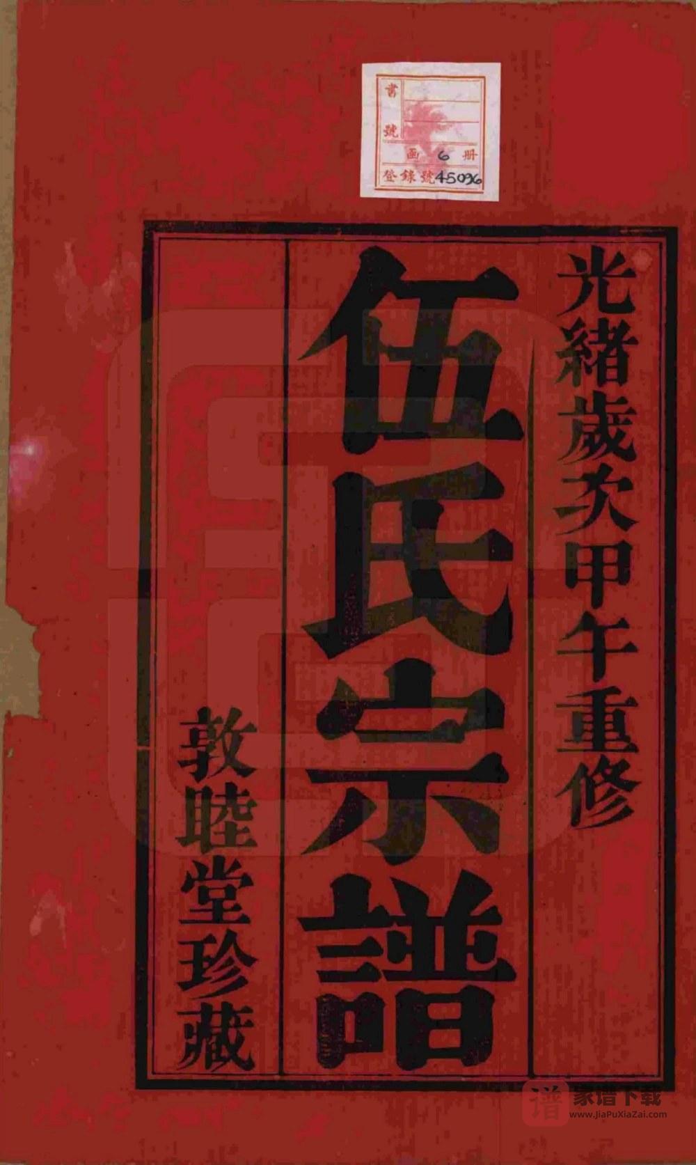 图片[2]-江苏常州伍氏宗谱（敦睦堂）PDF高清电子版下载-家谱下载