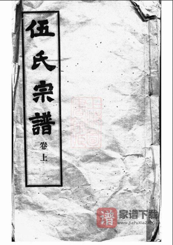 江苏无锡锡山伍氏宗谱(敦伦堂)PDF高清电子版下载-家谱下载