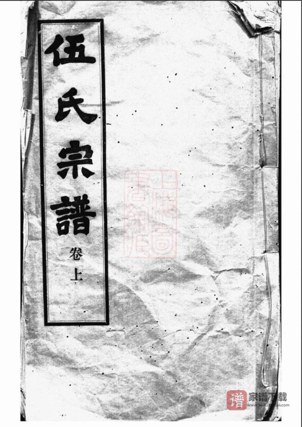 江苏无锡锡山伍氏宗谱（敦伦堂）PDF高清电子版下载