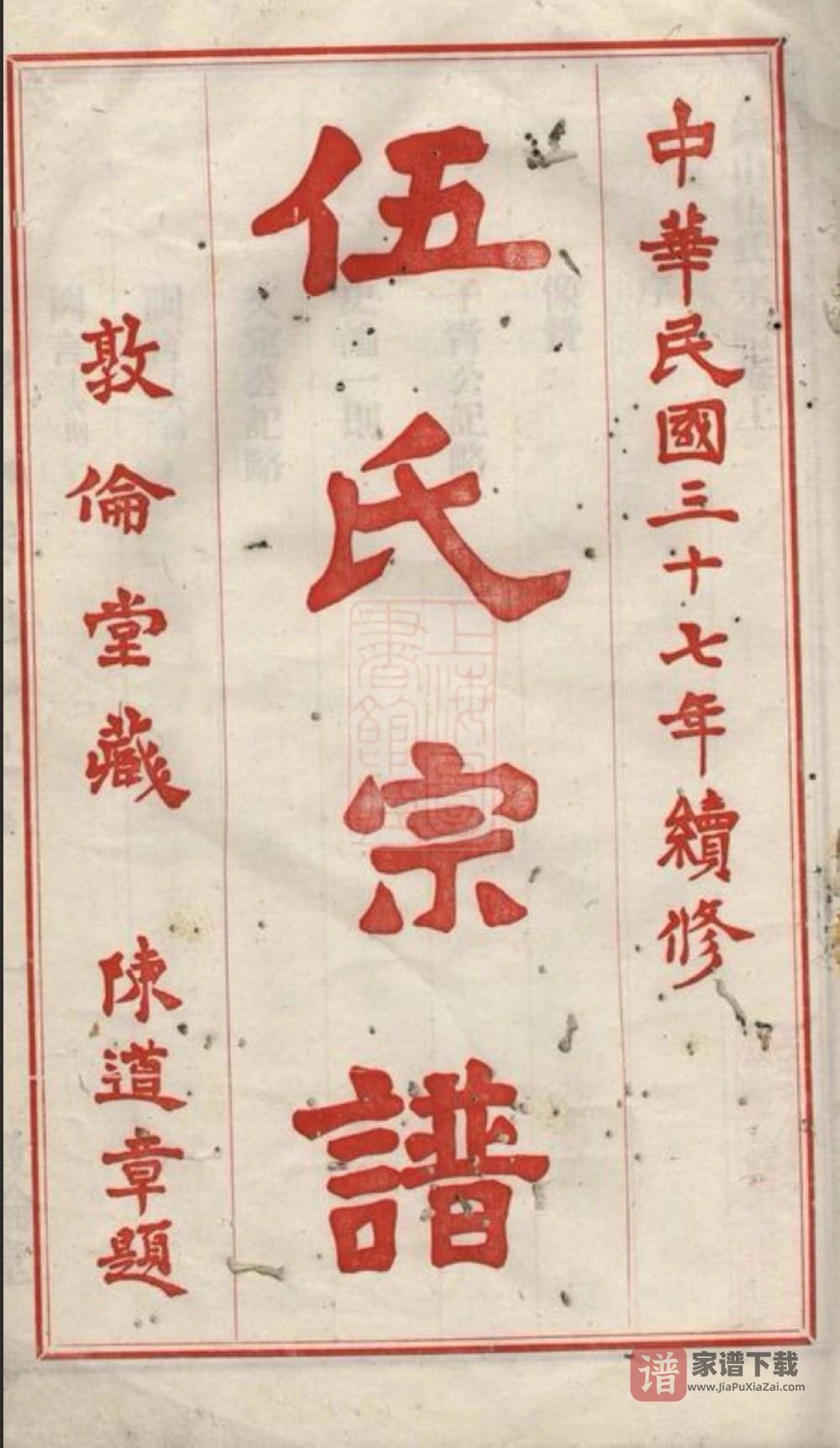 图片[2]-江苏无锡锡山伍氏宗谱（敦伦堂）PDF高清电子版下载-家谱下载