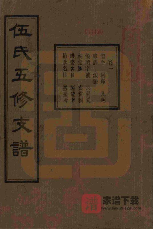 湖南湘潭中湘伍氏五修支谱（安定堂）PDF高清电子版下载-家谱下载