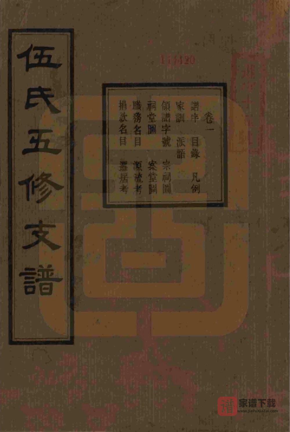 湖南湘潭中湘伍氏五修支谱（安定堂）PDF高清电子版下载