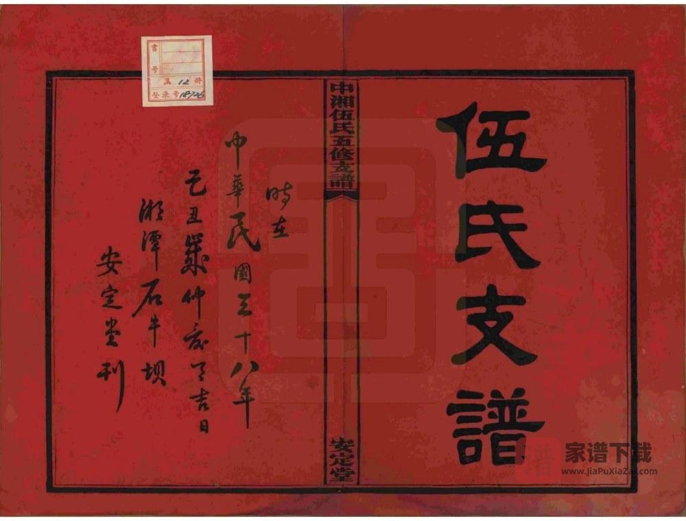 图片[2]-湖南湘潭中湘伍氏五修支谱（安定堂）PDF高清电子版下载-家谱下载