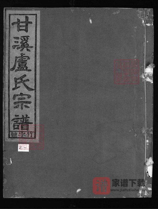 浙江兰溪甘溪卢氏宗谱(怀德堂)PDF高清电子版下载-家谱下载