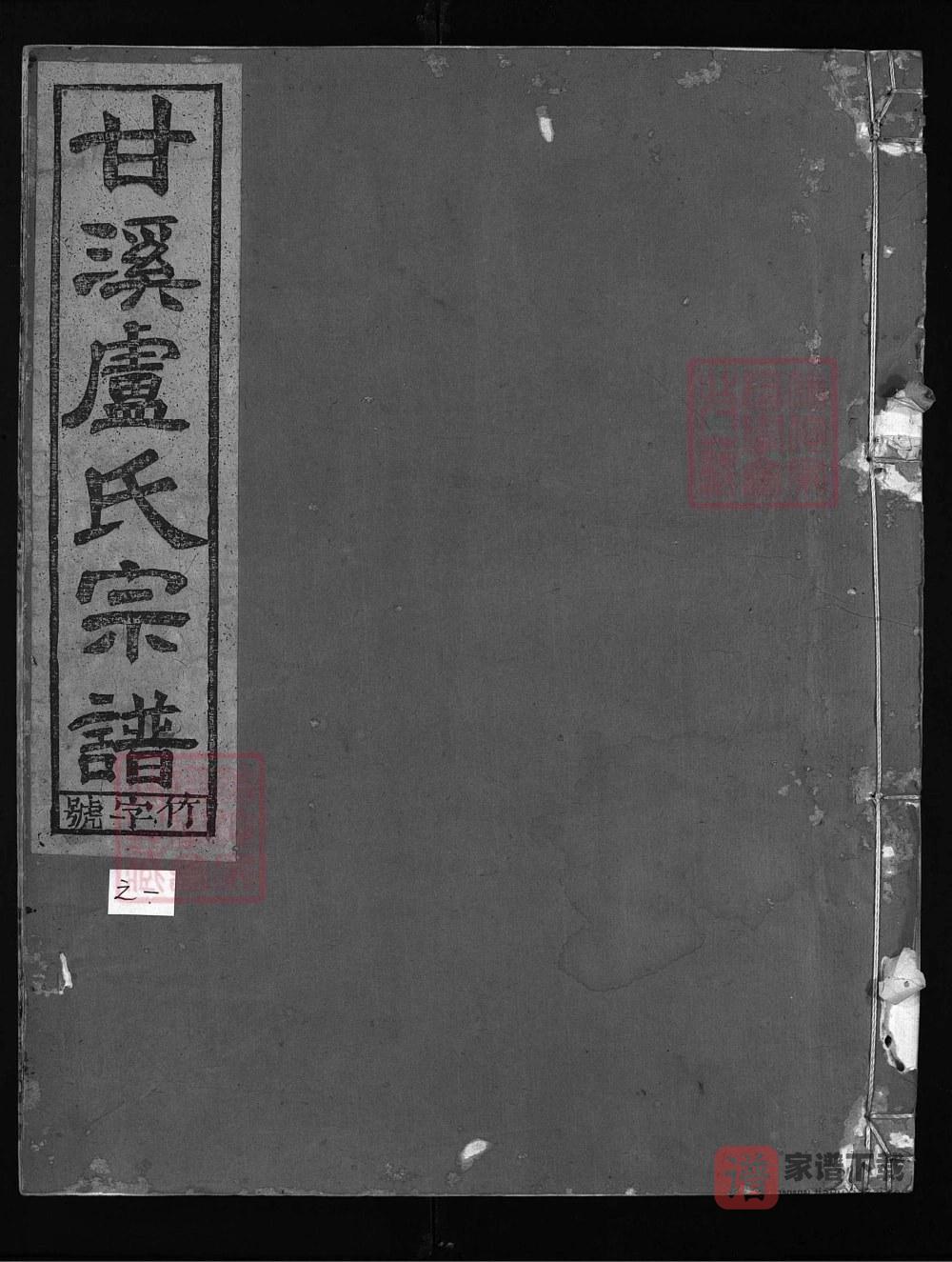 浙江兰溪甘溪卢氏宗谱（怀德堂）PDF高清电子版下载