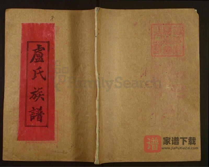 湖南邵阳邵陵卢氏族谱(楷模堂)PDF高清电子版下载-家谱下载