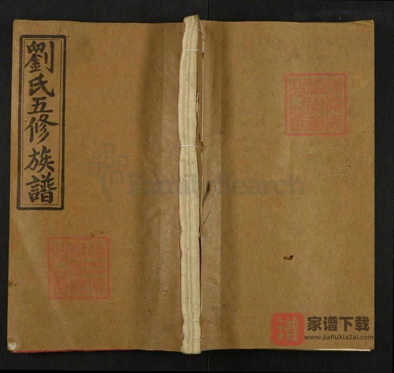 湖南邵阳刘氏五修族谱(藜阁堂)PDF高清电子版下载-家谱下载