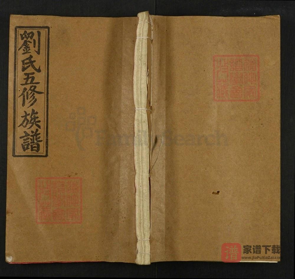 湖南邵阳刘氏五修族谱（藜阁堂）PDF高清电子版下载