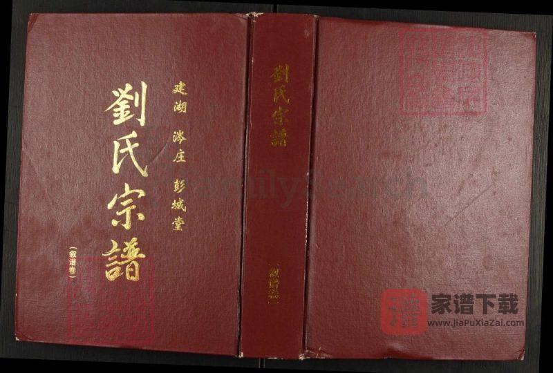江苏盐城建湖涔庄刘氏宗谱（彭城堂）PDF高清电子版下载-家谱下载