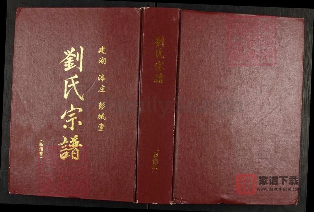 江苏盐城建湖涔庄刘氏宗谱（彭城堂）PDF高清电子版下载