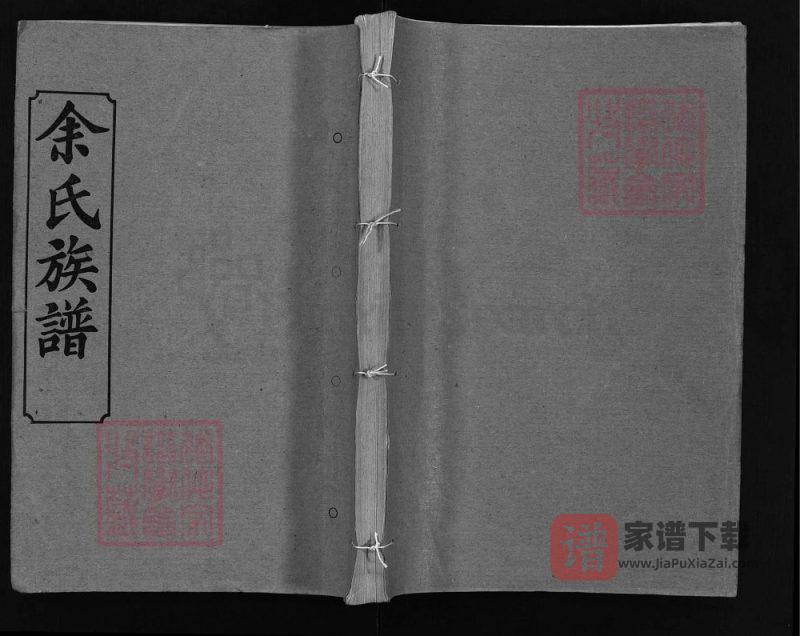 湖北黄冈红安县余氏族谱（忠恕堂）PDF高清电子版下载-家谱下载