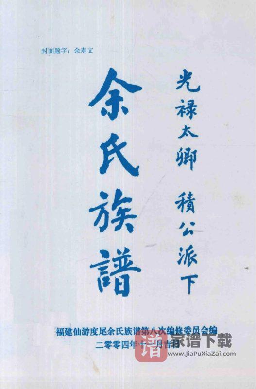 福建莆田仙游县余氏族谱光禄太卿积公派下（下邳堂）PDF高清电子版下载-家谱下载