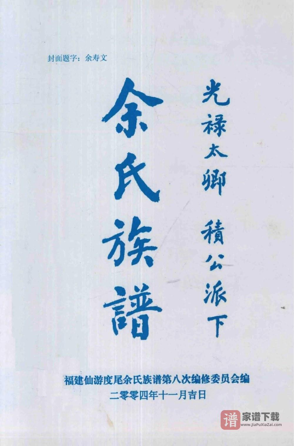福建莆田仙游县余氏族谱光禄太卿积公派下（下邳堂）PDF高清电子版下载