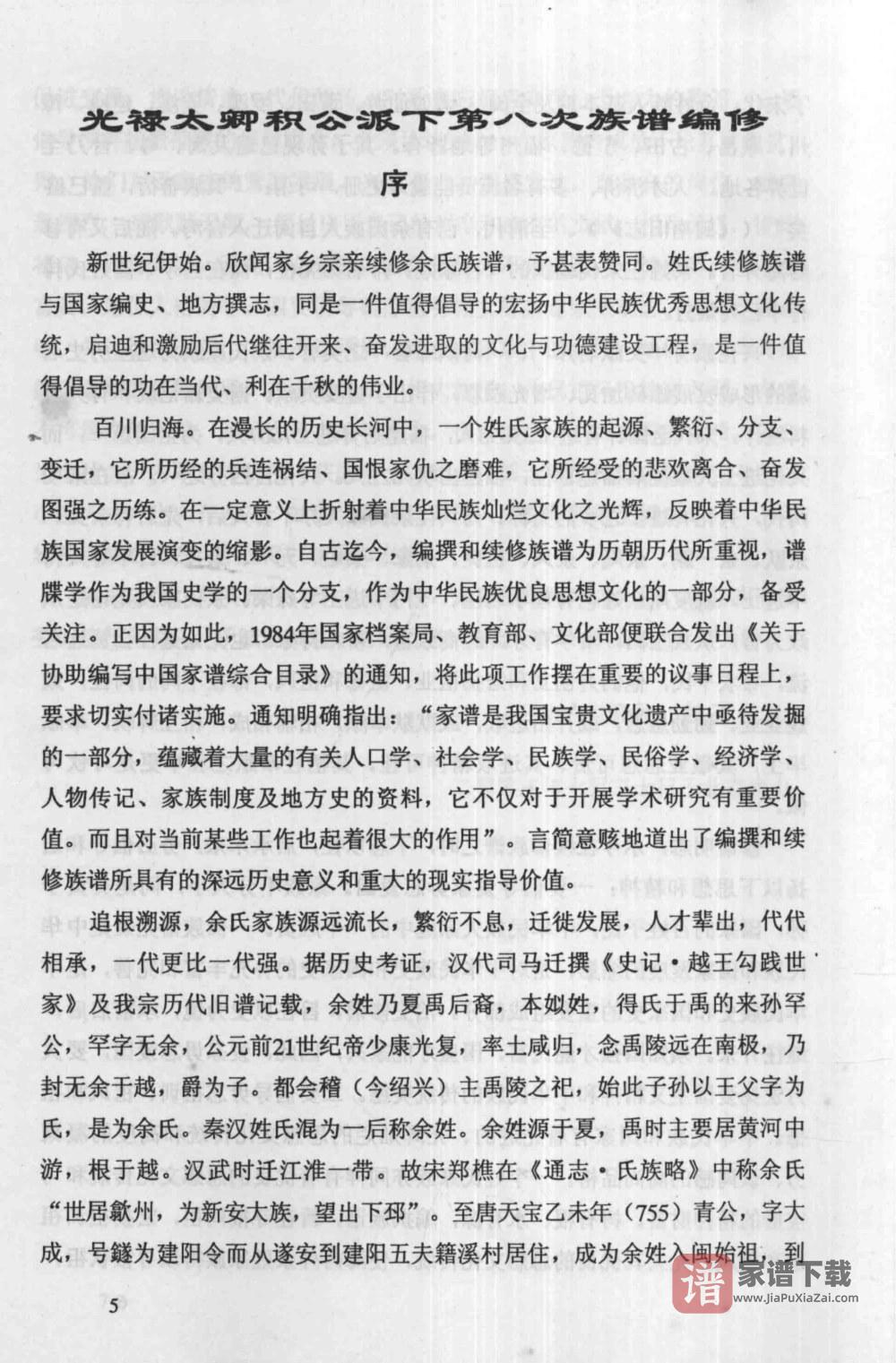 图片[2]-福建莆田仙游县余氏族谱光禄太卿积公派下（下邳堂）PDF高清电子版下载-家谱下载