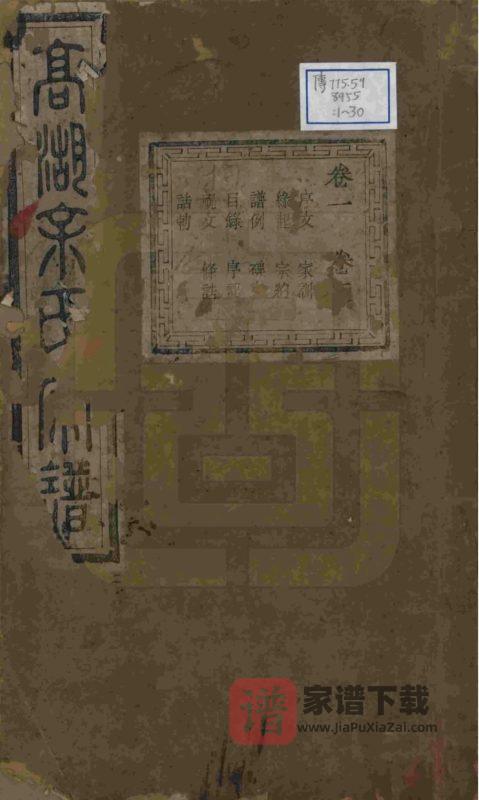 浙江诸暨暨阳高湖余氏宗谱(雍肃堂)PDF高清电子版下载-家谱下载