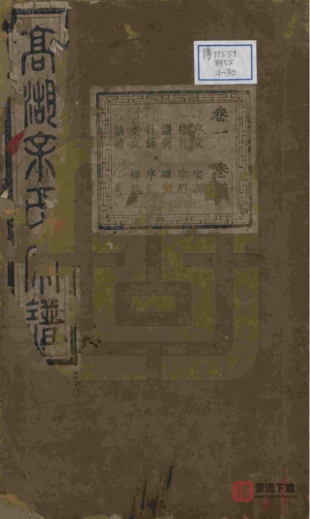 浙江诸暨暨阳高湖余氏宗谱（雍肃堂）PDF高清电子版下载