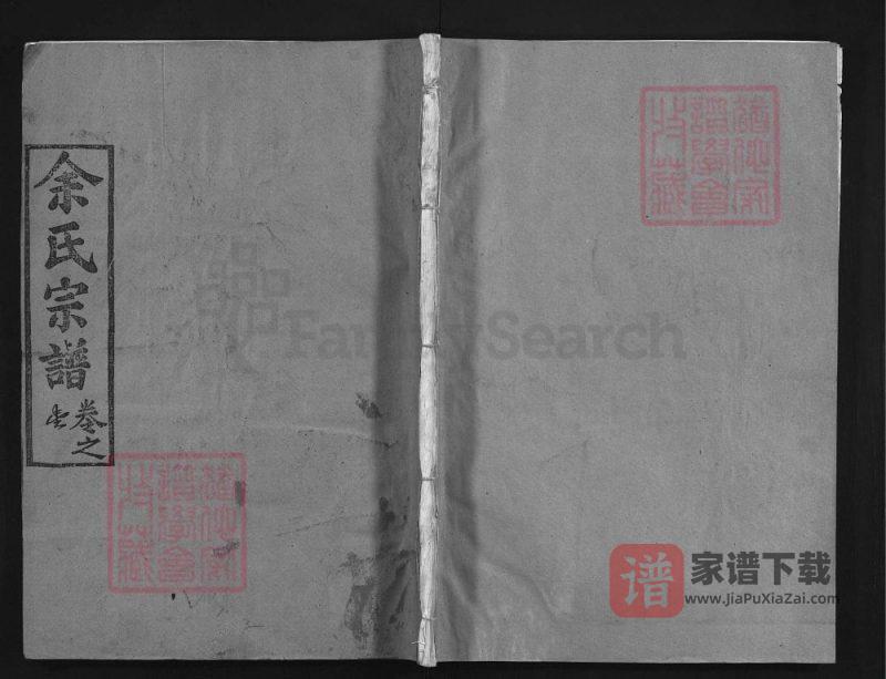 湖北黄冈余氏宗谱（语舒堂）PDF高清电子版下载-家谱下载