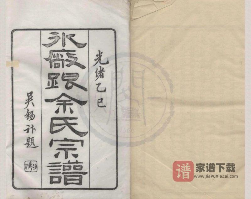 浙江宁波鄞州区鄞东冰厂跟余氏宗谱（锦华堂）PDF高清电子版下载-家谱下载