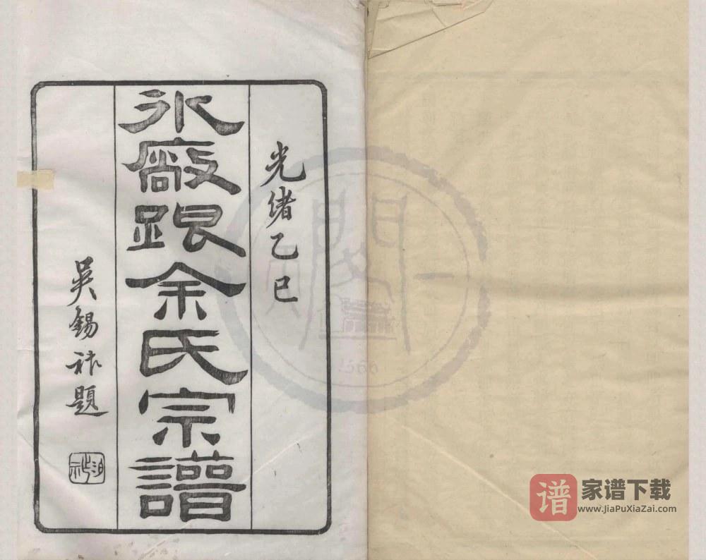 浙江宁波鄞州区鄞东冰厂跟余氏宗谱（锦华堂）PDF高清电子版下载