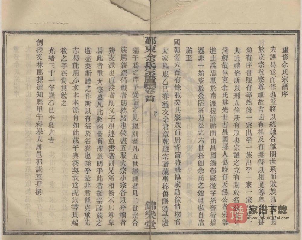 图片[2]-浙江宁波鄞州区鄞东冰厂跟余氏宗谱（锦华堂）PDF高清电子版下载-家谱下载