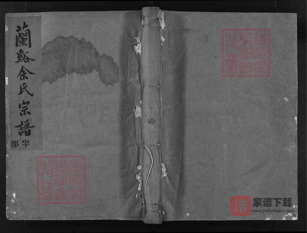 浙江兰溪穆澄余氏宗谱（永泰堂）PDF高清电子版下载