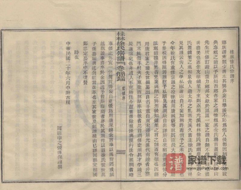 浙江宁波鄞州区四明光溪桂林徐氏宗谱PDF高清电子版下载-家谱下载