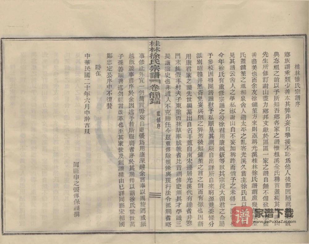 浙江宁波鄞州区四明光溪桂林徐氏宗谱PDF高清电子版下载