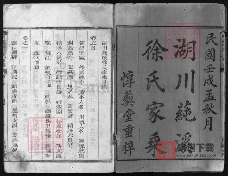 浙江江山市湖川莼溪徐氏家乘（惇彝堂）PDF高清电子版下载-家谱下载