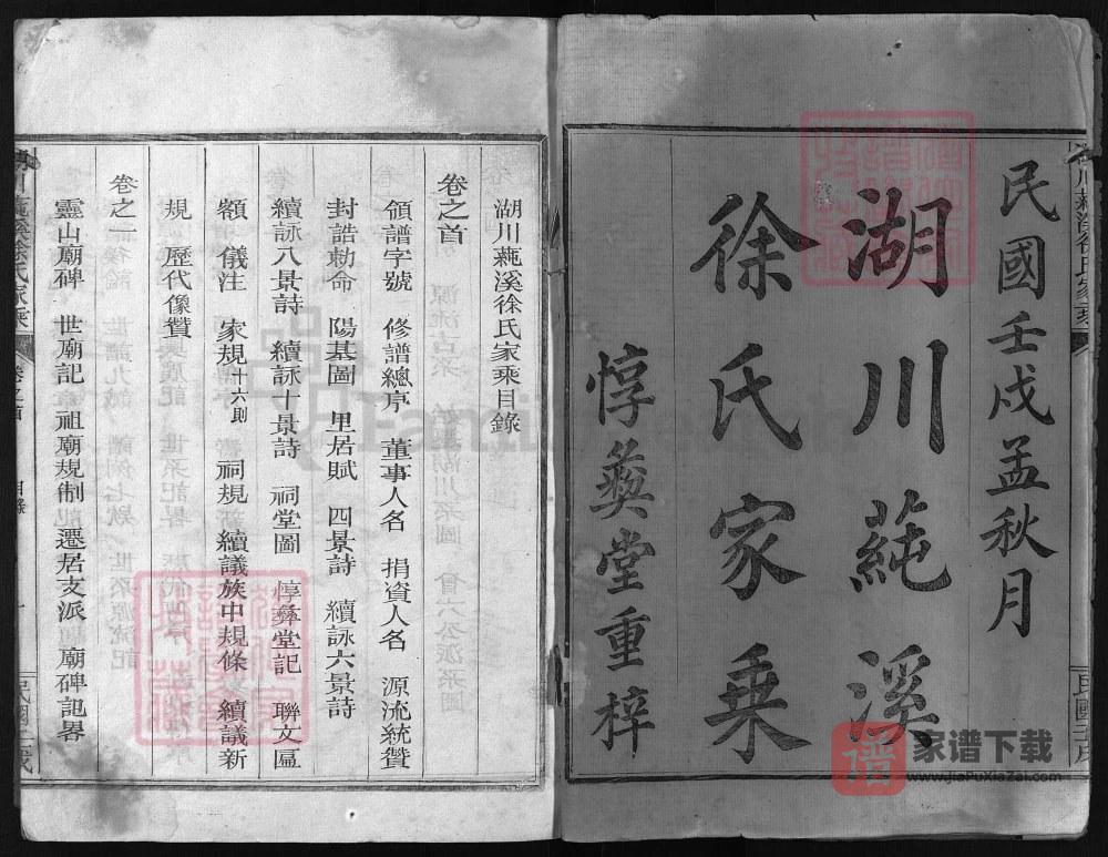 浙江江山市湖川莼溪徐氏家乘（惇彝堂）PDF高清电子版下载
