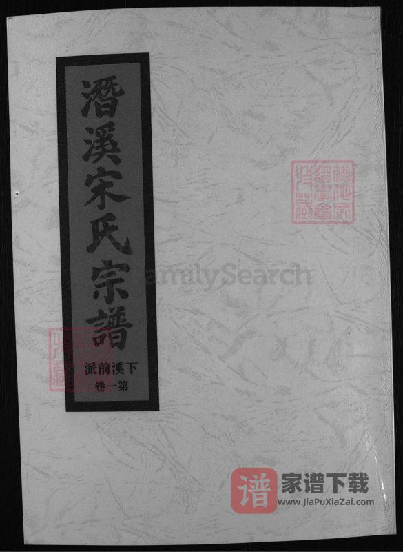 浙江兰溪潜溪宋氏宗谱PDF高清电子版下载-家谱下载